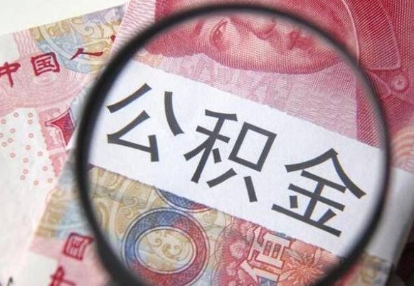 丹东离职公积金提出金额（离职公积金提取额度）