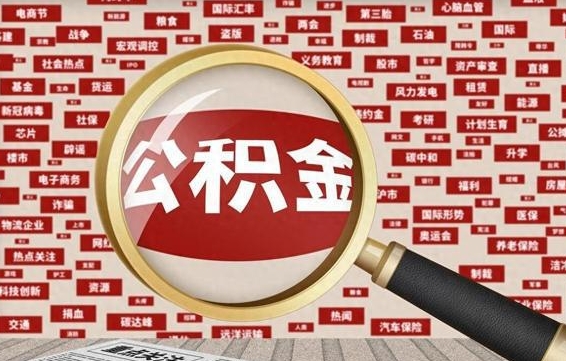 丹东封存公积金怎么取（封存公积金提取流程2021）