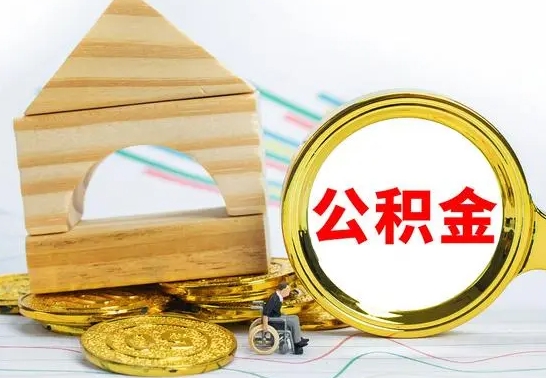 丹东公积金离职能取出吗（公积金离职能取么）